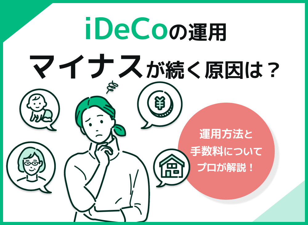 iDeCoでずっとマイナスになることはある?【iDeCoの運用方法を解説】のサムネイル画像